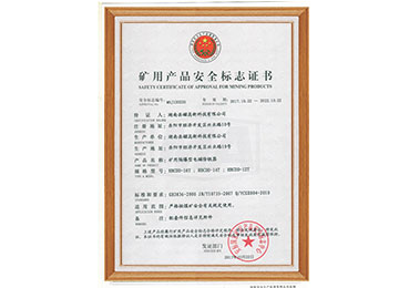 礦用產(chǎn)品安全標(biāo)志證書