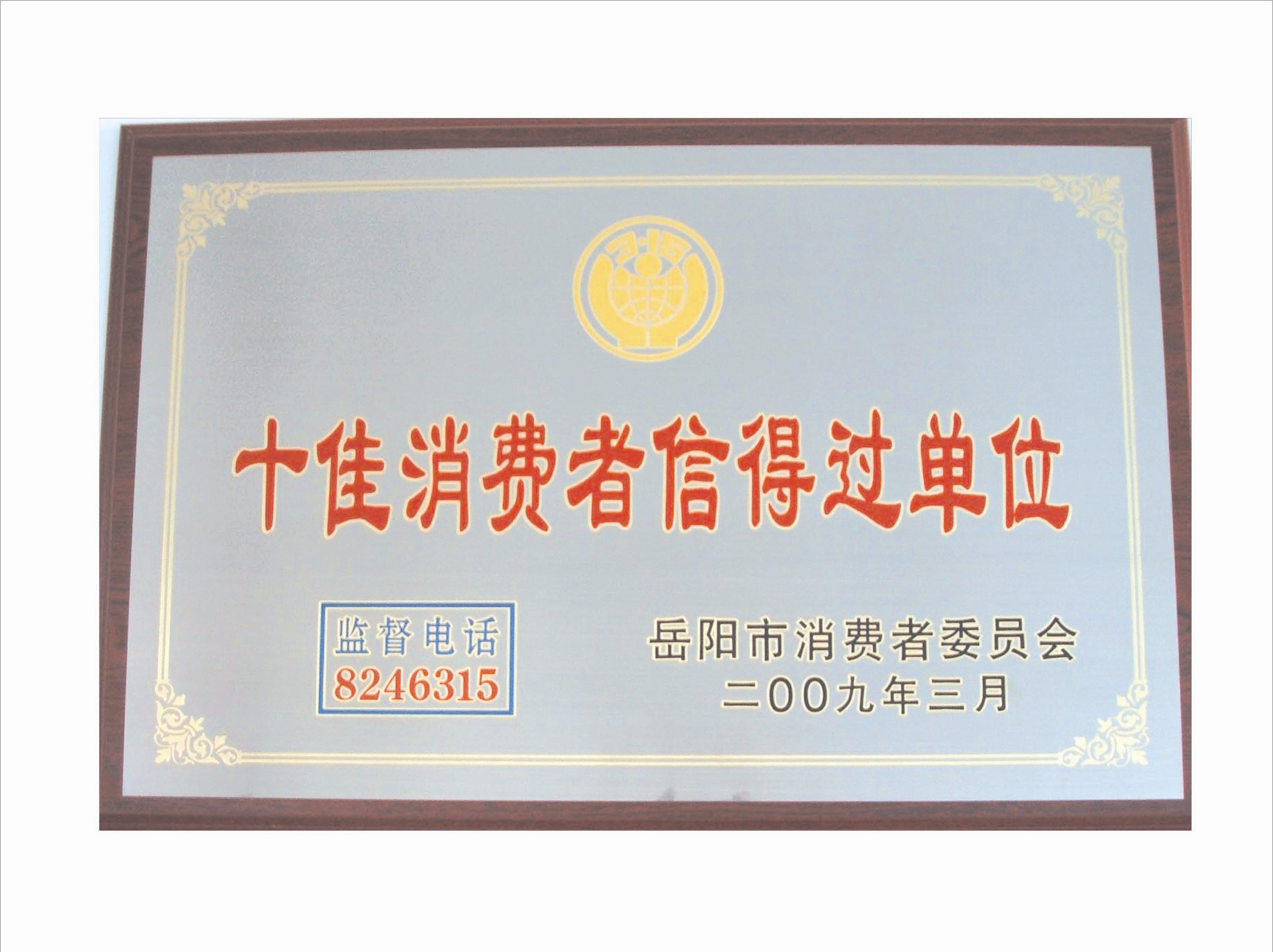 十佳消費者信得過單位